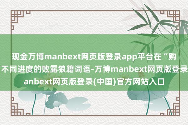 现金万博manbext网页版登录app平台在“购票日历”内均出现了不同进度的败露狼籍词语-万博manbext网页版登录(中国)官方网站入口