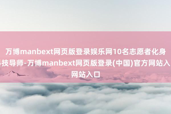 万博manbext网页版登录娱乐网10名志愿者化身科技导师-万博manbext网页版登录(中国)官方网站入口
