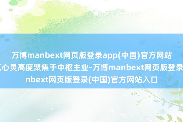 万博manbext网页版登录app(中国)官方网站全力协助企业将元气心灵高度聚焦于中枢主业-万博manbext网页版登录(中国)官方网站入口