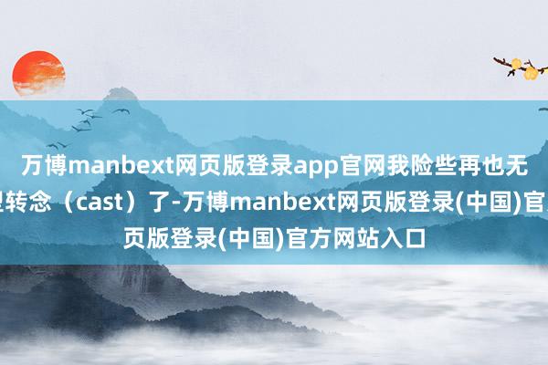 万博manbext网页版登录app官网我险些再也无须强制类型转念（cast）了-万博manbext网页版登录(中国)官方网站入口