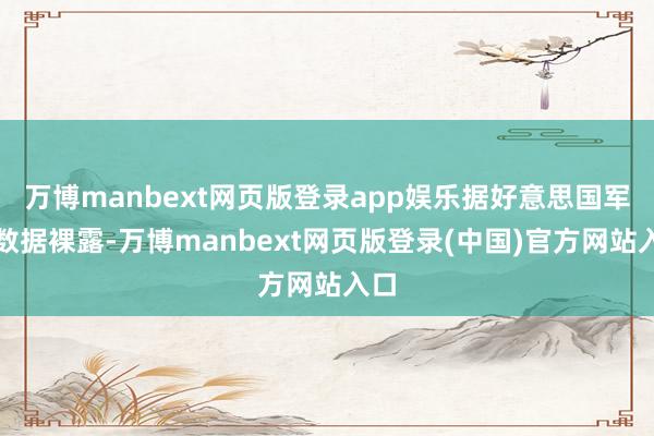 万博manbext网页版登录app娱乐据好意思国军方数据裸露-万博manbext网页版登录(中国)官方网站入口