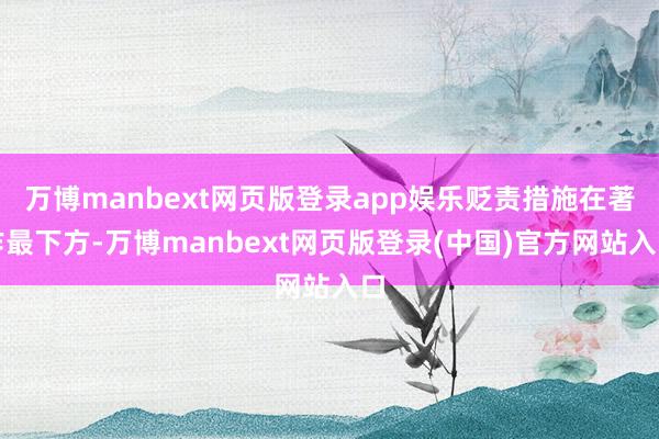 万博manbext网页版登录app娱乐贬责措施在著作最下方-万博manbext网页版登录(中国)官方网站入口