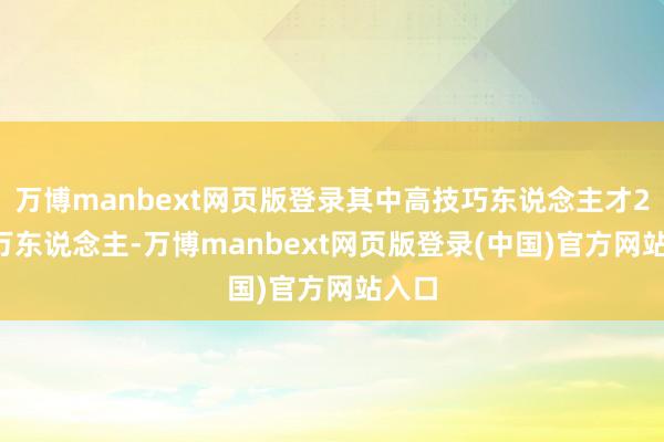 万博manbext网页版登录其中高技巧东说念主才2.49万东说念主-万博manbext网页版登录(中国)官方网站入口