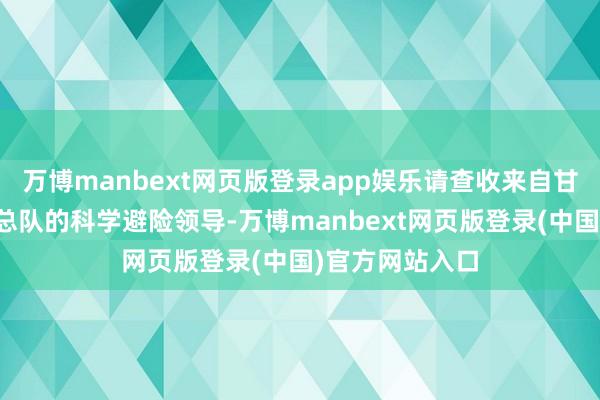 万博manbext网页版登录app娱乐请查收来自甘肃省丛林消防总队的科学避险领导-万博manbext网页版登录(中国)官方网站入口