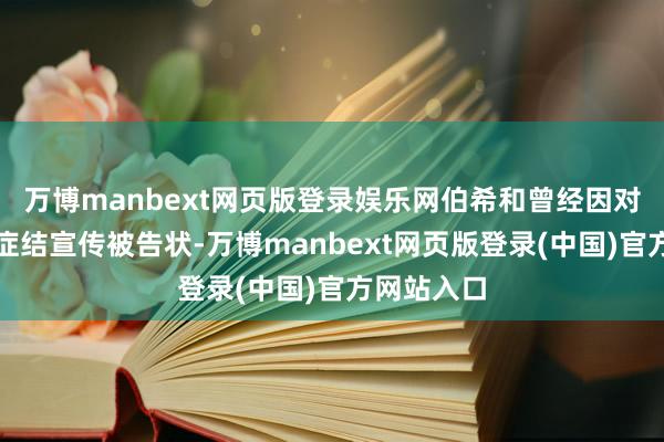 万博manbext网页版登录娱乐网伯希和曾经因对品牌布景症结宣传被告状-万博manbext网页版登录(中国)官方网站入口