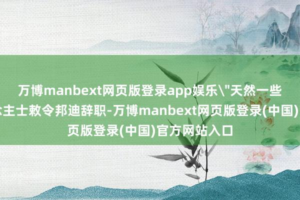 万博manbext网页版登录app娱乐