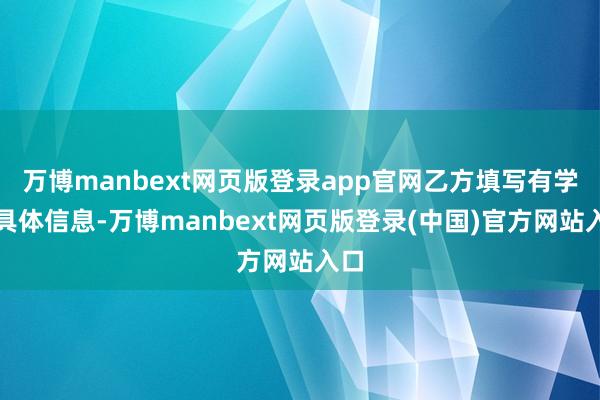 万博manbext网页版登录app官网乙方填写有学生具体信息-万博manbext网页版登录(中国)官方网站入口