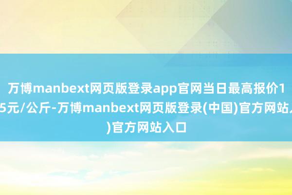 万博manbext网页版登录app官网当日最高报价10.25元/公斤-万博manbext网页版登录(中国)官方网站入口