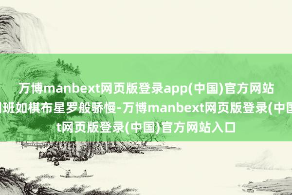 万博manbext网页版登录app(中国)官方网站艺考文化课培训班如棋布星罗般骄慢-万博manbext网页版登录(中国)官方网站入口