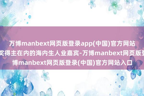 万博manbext网页版登录app(中国)官方网站并邀请到包括艾好意思奖得主在内的海内生人业嘉宾-万博manbext网页版登录(中国)官方网站入口