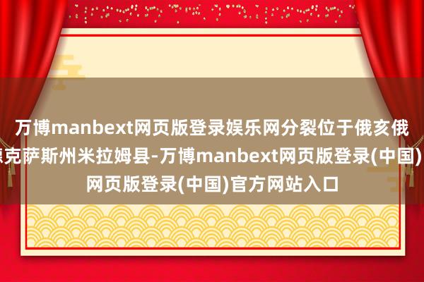 万博manbext网页版登录娱乐网分裂位于俄亥俄州洛兹敦和德克萨斯州米拉姆县-万博manbext网页版登录(中国)官方网站入口