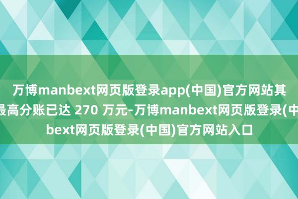 万博manbext网页版登录app(中国)官方网站其好处剧编剧单月最高分账已达 270 万元-万博manbext网页版登录(中国)官方网站入口