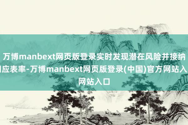 万博manbext网页版登录实时发现潜在风险并接纳相应表率-万博manbext网页版登录(中国)官方网站入口