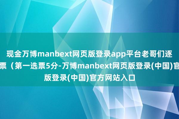 现金万博manbext网页版登录app平台老哥们逐日有三张选票（第一选票5分-万博manbext网页版登录(中国)官方网站入口