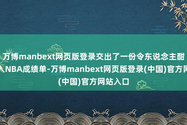 万博manbext网页版登录交出了一份令东说念主酣畅的初入NBA成绩单-万博manbext网页版登录(中国)官方网站入口