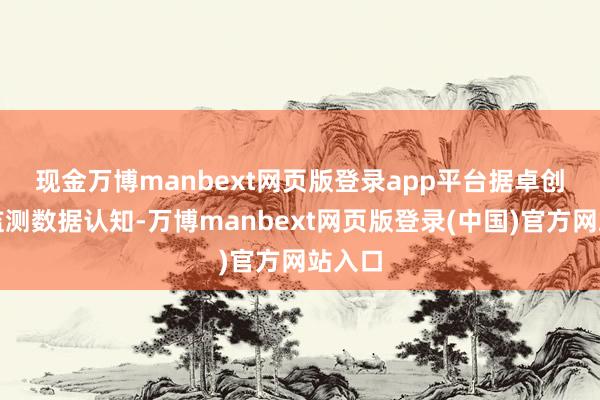现金万博manbext网页版登录app平台　　据卓创资讯监测数据认知-万博manbext网页版登录(中国)官方网站入口
