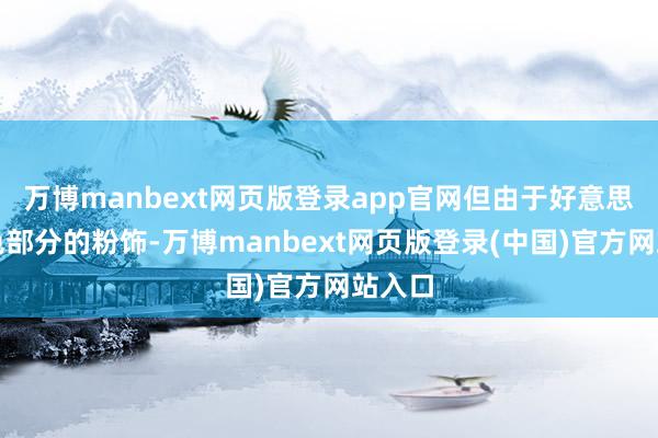 万博manbext网页版登录app官网但由于好意思瞳染色部分的粉饰-万博manbext网页版登录(中国)官方网站入口