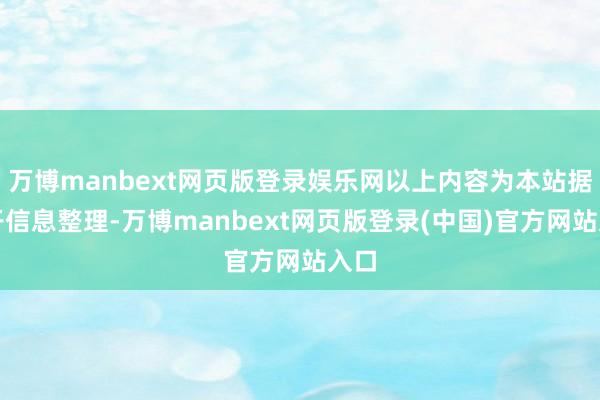 万博manbext网页版登录娱乐网以上内容为本站据公开信息整理-万博manbext网页版登录(中国)官方网站入口