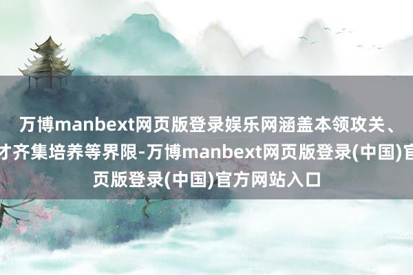 万博manbext网页版登录娱乐网涵盖本领攻关、专科东谈主才齐集培养等界限-万博manbext网页版登录(中国)官方网站入口