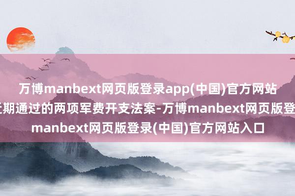 万博manbext网页版登录app(中国)官方网站这一决定是依据法国近期通过的两项军费开支法案-万博manbext网页版登录(中国)官方网站入口