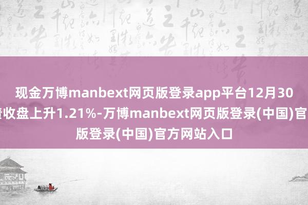 现金万博manbext网页版登录app平台12月30日保隆转债收盘上升1.21%-万博manbext网页版登录(中国)官方网站入口