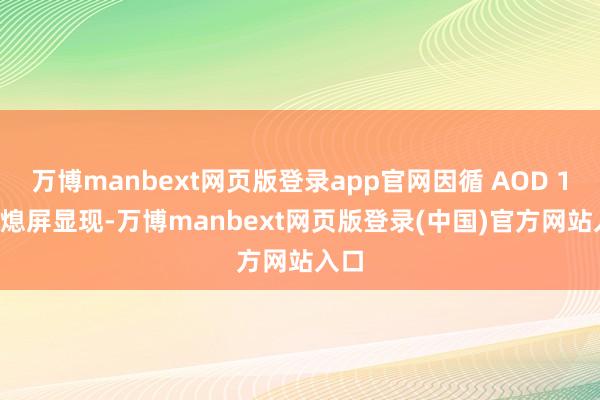 万博manbext网页版登录app官网因循 AOD 1Hz 熄屏显现-万博manbext网页版登录(中国)官方网站入口