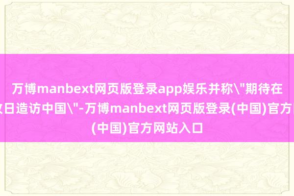 万博manbext网页版登录app娱乐并称
